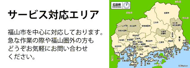 福山市サービス対応エリア
